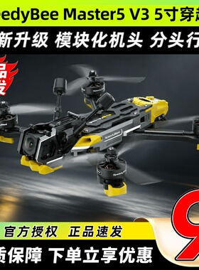SpeedyBee Master5 V3 5寸穿越机大O4 Pro高清图传数字FPV穿越机