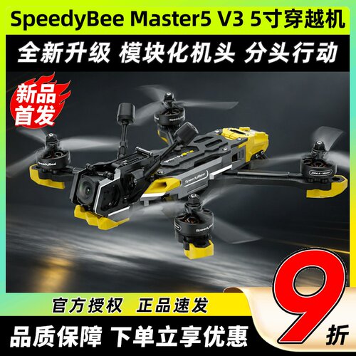 SpeedyBeeMaster5V3穿越机5寸