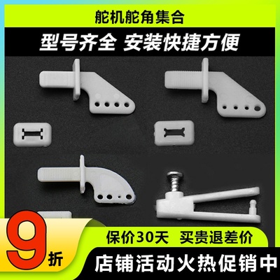 航模固定翼舵机舵角4孔尼龙舵角