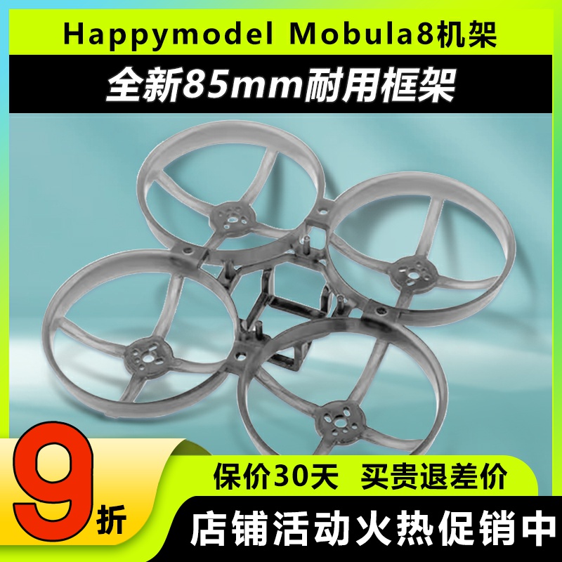 HappymodelMobula8全新85mm机架