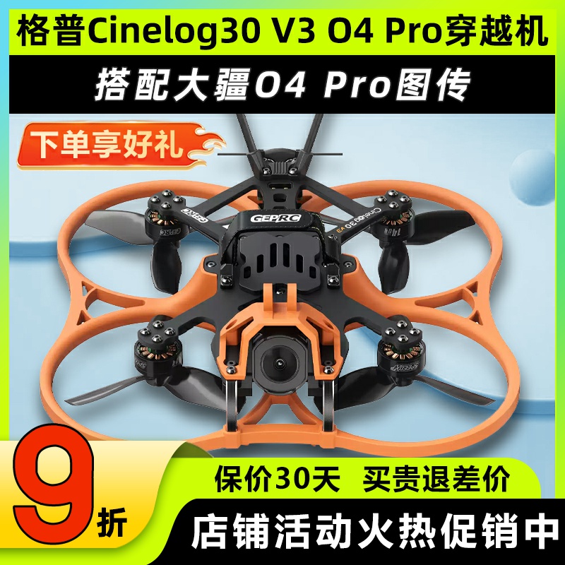 GEPRC格普O4穿越机套机大疆O4Pro图传3.6寸Cinelog30 V3无人机FPV