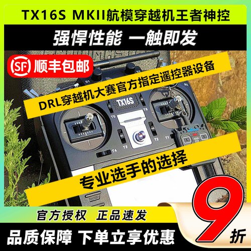 RadiomasterTX16S遥控器穿越机