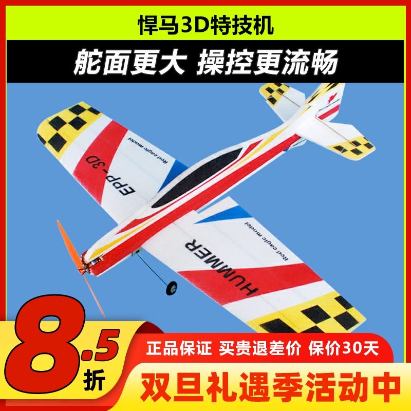 悍马 固定翼3D特技机F3P F3A飘飘机EPP遥控飞机耐摔板机航模飞机