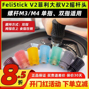 FeliStick V2菲利大叔摇杆头V2航模无人机穿越机遥控器摇杆帽FPV