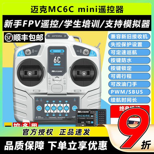 迈克MC6CMINI遥控器航模培训用