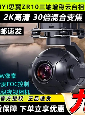 思翼SIYI高清相机ZR10吊舱三轴无人机云台摄影头高清航拍相机变焦