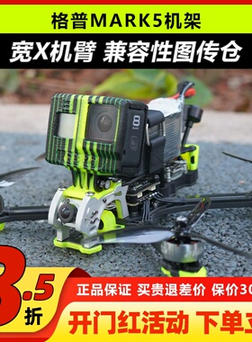 GEPRC格普MARK5穿越机机架 DJI高清数字 FPV机架花飞GEP-MK5 HD