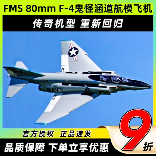 FMS 80mm F-4鬼怪涵道战斗机航模固定翼电动遥控飞机战斗像真航模