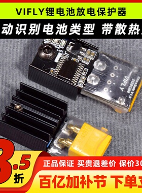 Vifly锂电池保护器storesafe穿越机航模3S4S锂电池XT60长期储存器