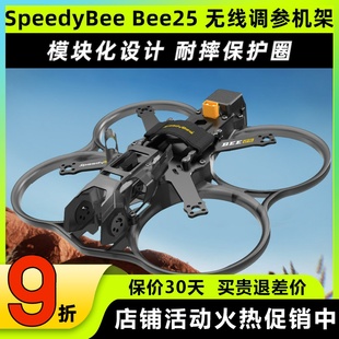 Speedybee Bee25pro穿越机机架FPV无人机蓝牙调参2.5寸圈圈机涵道