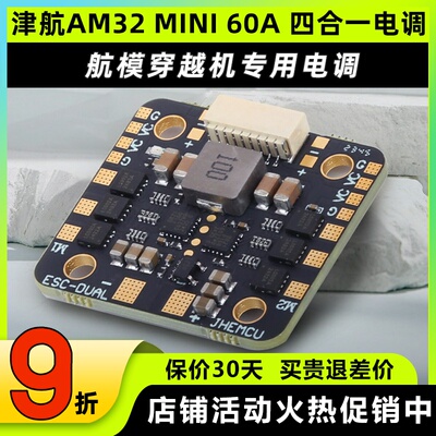 JHEMCU津航40A电调二合一