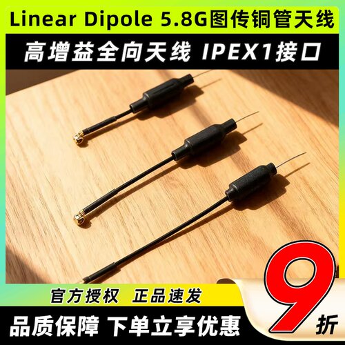 LinearDipole5.8G图传铜管天线
