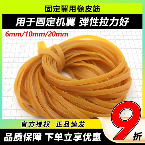 固定翼用橡皮筋2x62x5CM橡胶