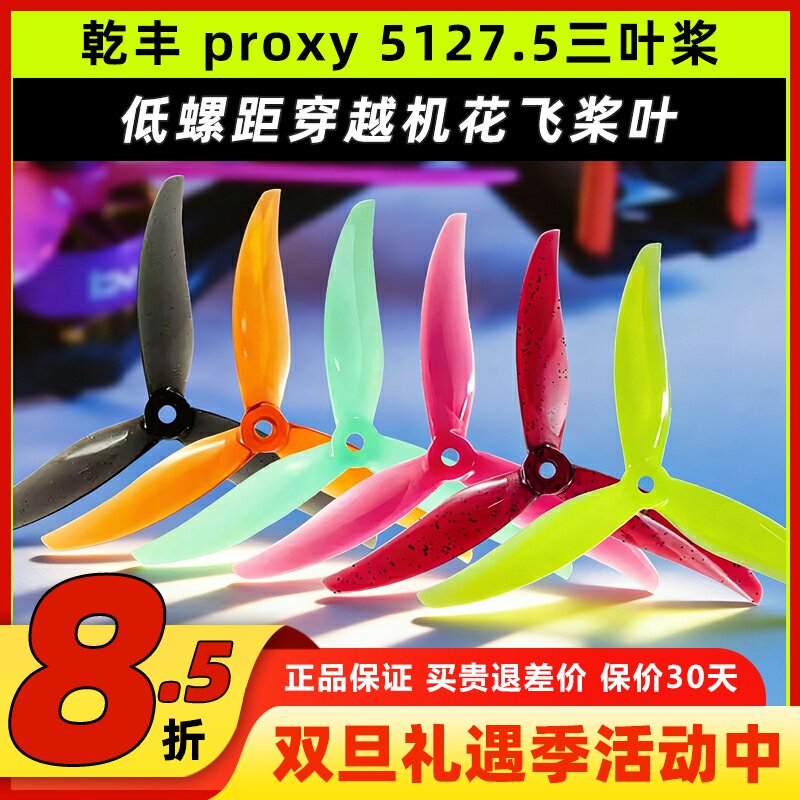 乾丰Gemfanproxy5127.5三叶桨