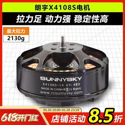 朗宇多旋翼电机X4108S380480KV