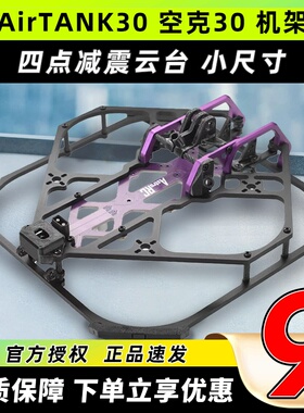 AIRTANK 30空克30穿越机FPV 3寸机架4S6S空坦7075铝防撞AstroRC