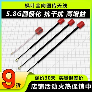 枫叶天线穿越机图传天线5.8G圆极化全向天空端左旋IPEX无人机FPV