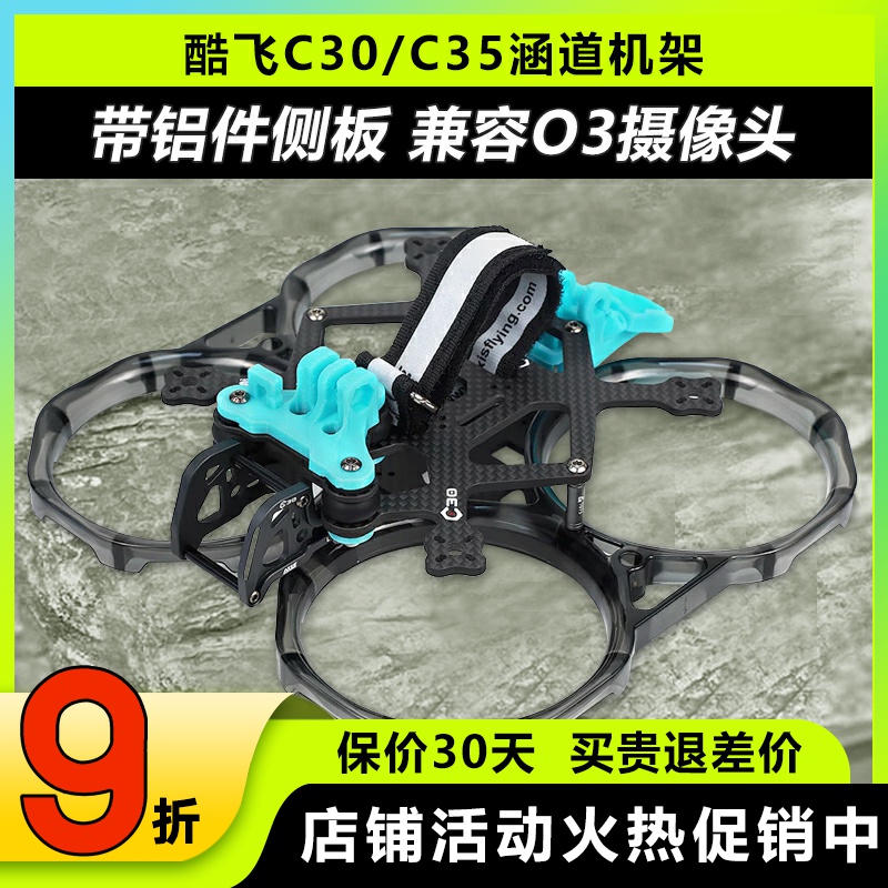 axisflying酷飞C30C35涵道机架穿越机FPV无人机快拆支持DJIO3图传