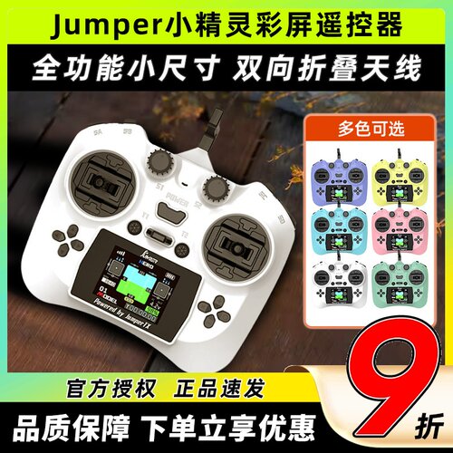 Jumper小精灵遥控器穿越机航模FPV无人机ELRS彩屏2.4G霍尔全功能