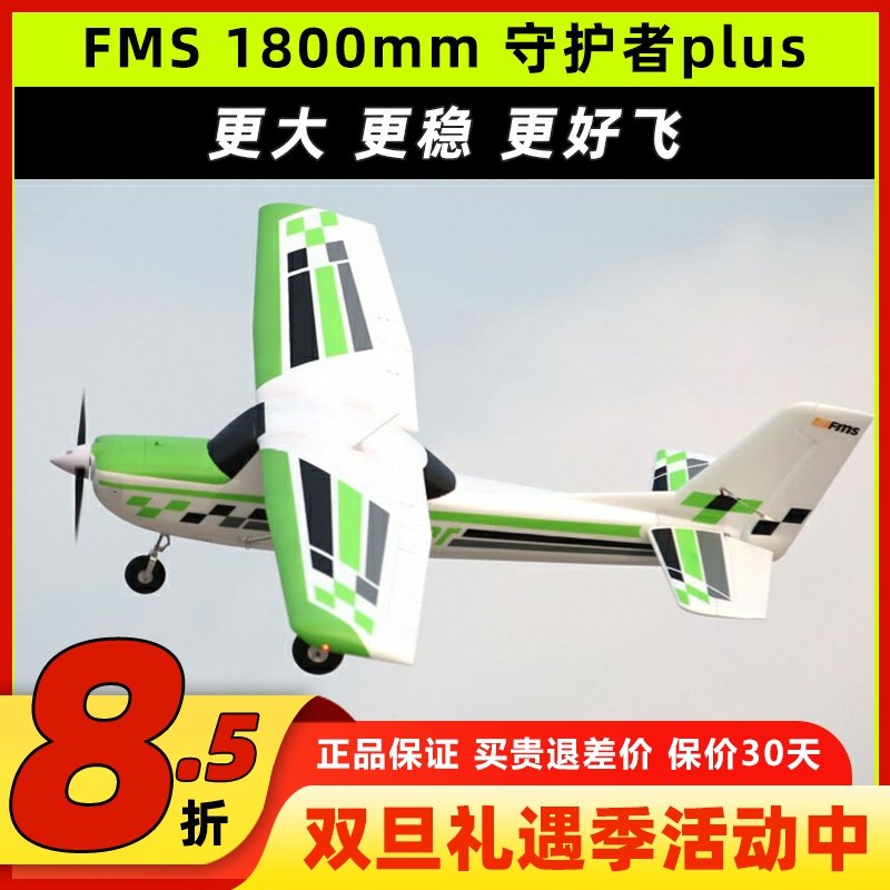 FMS1800mm守护者plus锐飞大型入门练习电子遥控固定翼飞机航模