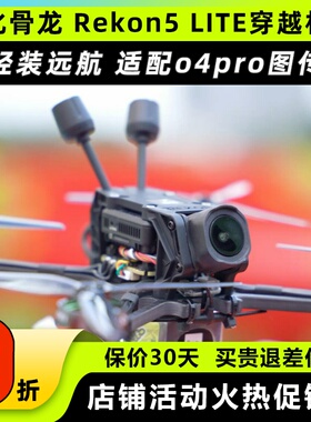 HGLRC化骨龙Rekon5穿越机五寸大疆O4PRO图传高清4K航拍FPV