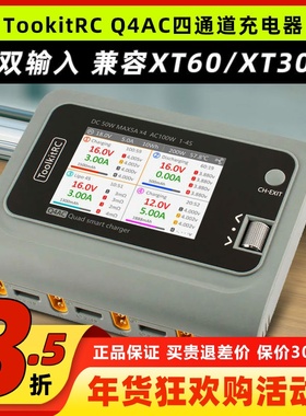 TookitRC四通道Q4AC锂电池充电器平衡充XT60XT30双模输入支持1-4S