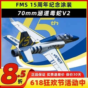 新机FMS viper V2毒蛇70mm涵道像真涡喷练习机电动遥控航模固定翼