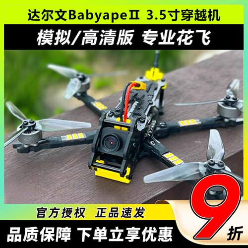 达尔文BabyapeⅡ3.5寸FPV穿越机