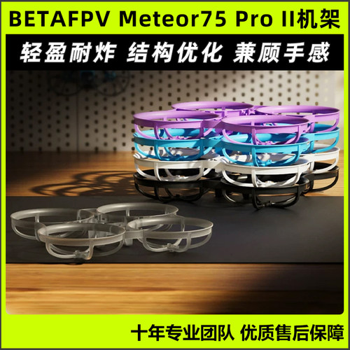 BETAFPVMeteor75ProII机架