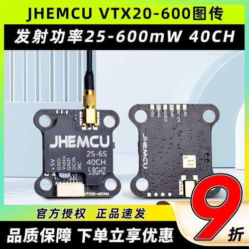 JHEMCU津航VTX20-600 5.8G图传FPV穿越机600mW孔径3MM支持2-6S