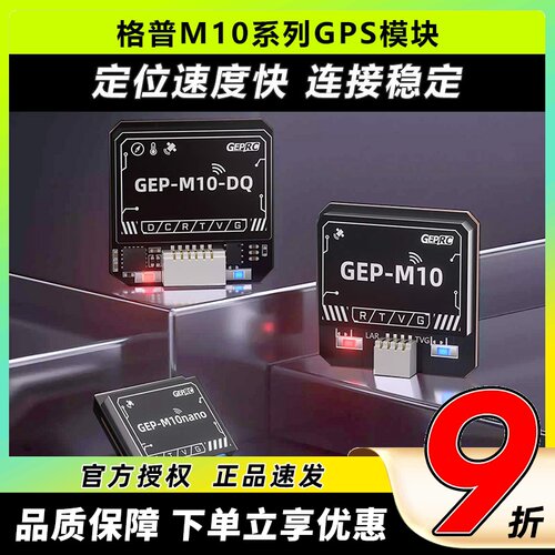 格普新款M10穿越机GPS定位模块