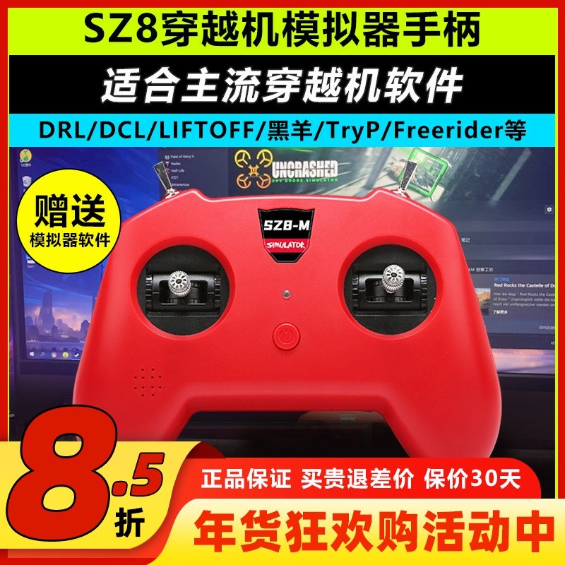 穿越机遥控器FPV小红控无人机训练手柄穿越机模拟器支持大疆SZ8