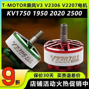 TMOTOR VELOX乘风V3 V2306 2207无刷电机5寸穿越机4S 6S竞速马达