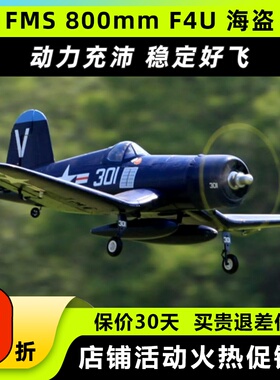 FMS 800mm F4U 海盗 电动遥控模型飞机 二战飞机像真航模 固定翼