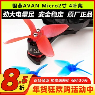 银燕AVAN Micro 4叶桨 2寸穿越机桨叶 FPV小四轴牙签机螺旋桨