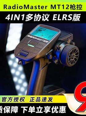 RadioMaster MT12遥控车模遥控器16通道枪控开源ELRS接收机2.4GRC