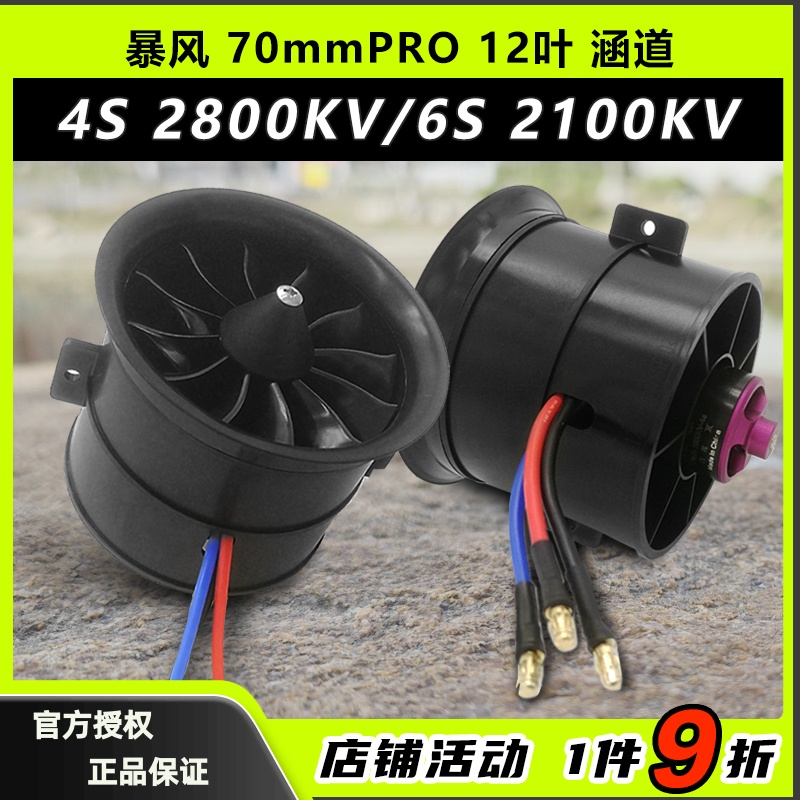 大暴风涵道 EDF70mm pro12叶 航模电动飞机大推力发动机涵道组