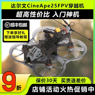 达尔文FPV圈圈机CineApe 25穿越机无人机3-4S达尔文25圈圈穿越机