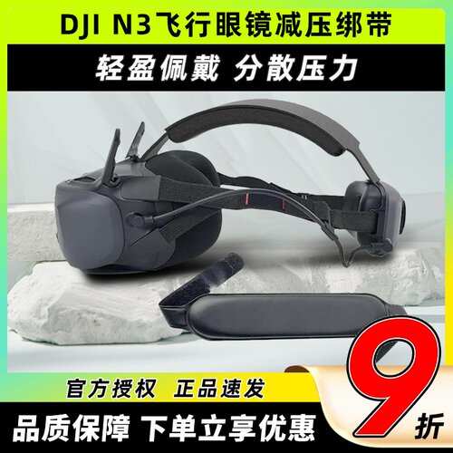 DJI N3飞行眼镜大疆头带减压绑带可调节适用Avata2 gooles2/3配件