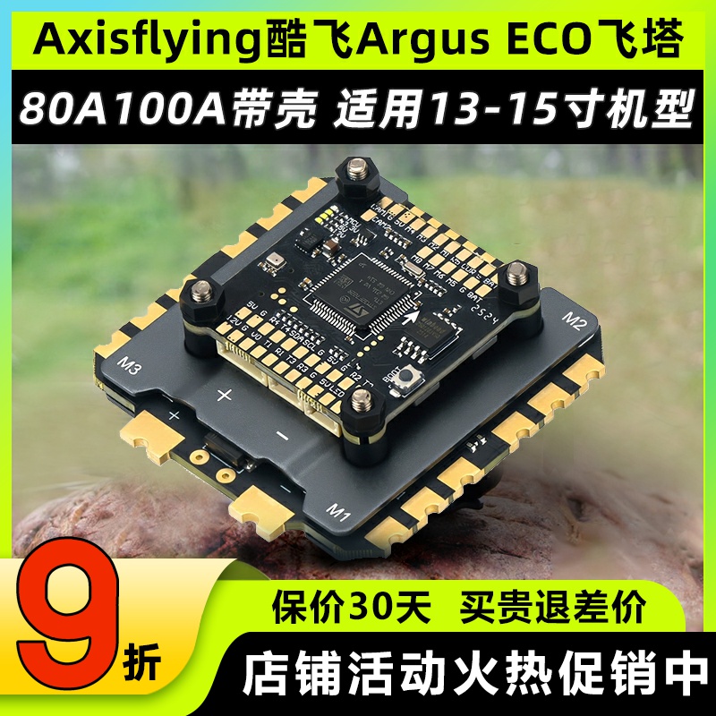 Axisflying酷飞Argus ECO飞塔80A100A电调带壳适用13-15寸穿越机