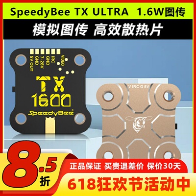 SpeedyBee模拟图传5.8G1.6W