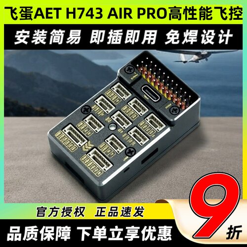 飞蛋AETH743AIRPRO高性能飞控