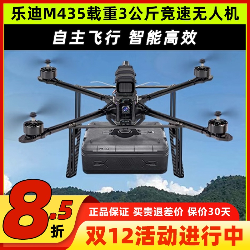 乐迪M435无人机载重3公斤10寸机