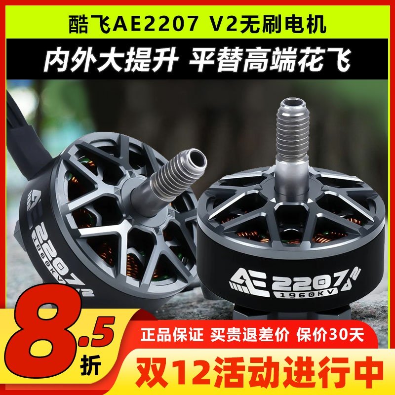 酷飞axisflyingAE2207V2无刷电机
