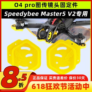 Speedybee master5v2打印件o4pro镜头固定件配件天空端图传打印件