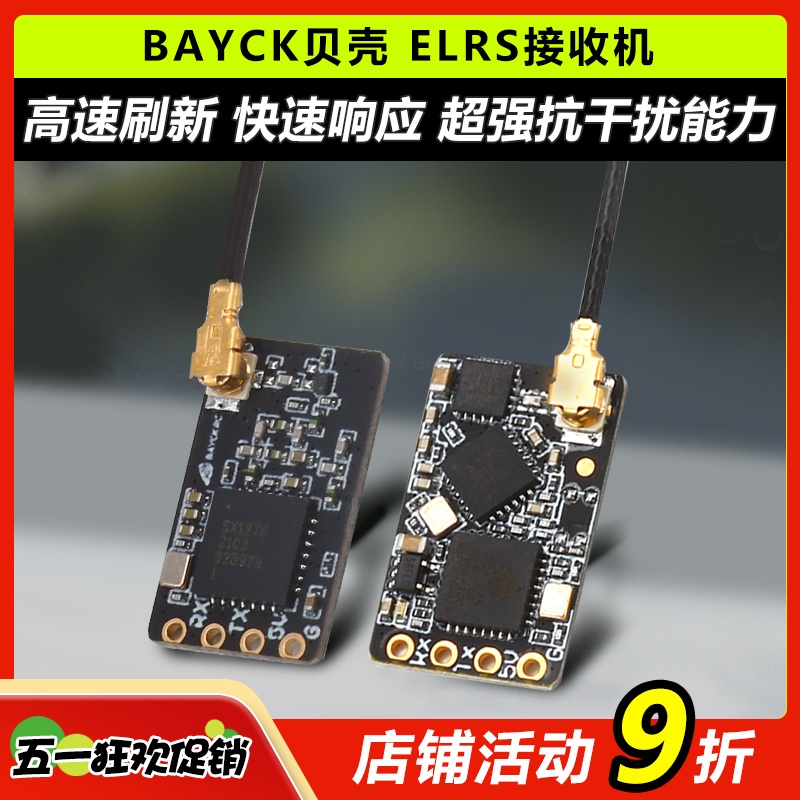 BAYCK贝壳elrs接收机2.4g穿越机T型天线fpv远航915接收器无人机