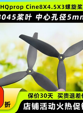 HQProp穿越机8寸三叶螺旋桨8045桨叶4轴飞行器尼龙桨Cine8X4.5X3