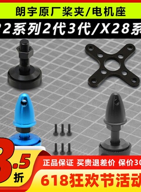 郎宇朗宇三代X2208/X2212/X2216 X28系列通用桨座电机安装座原厂