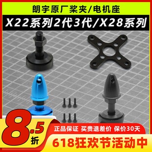 郎宇朗宇三代X2208/X2212/X2216 X28系列通用桨座电机安装座原厂