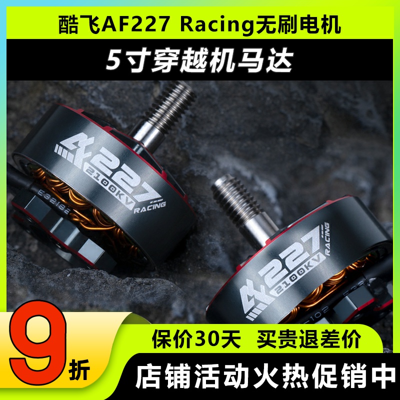 Axisflying酷飞AF227 Racing无刷电机5寸穿越机FPV竞速航模马达